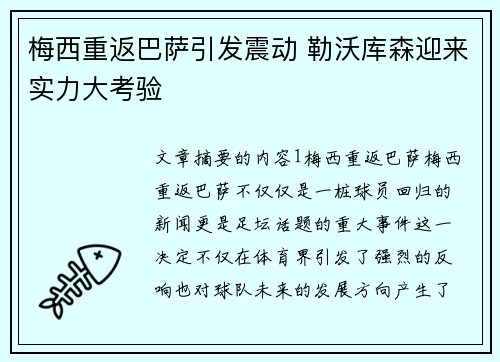 梅西重返巴萨引发震动 勒沃库森迎来实力大考验