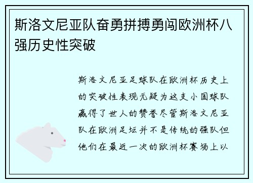 斯洛文尼亚队奋勇拼搏勇闯欧洲杯八强历史性突破
