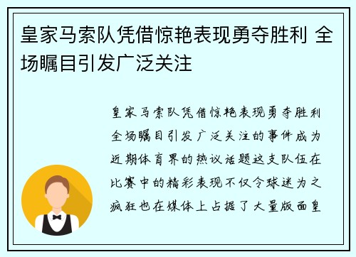 皇家马索队凭借惊艳表现勇夺胜利 全场瞩目引发广泛关注