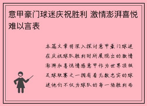 意甲豪门球迷庆祝胜利 激情澎湃喜悦难以言表