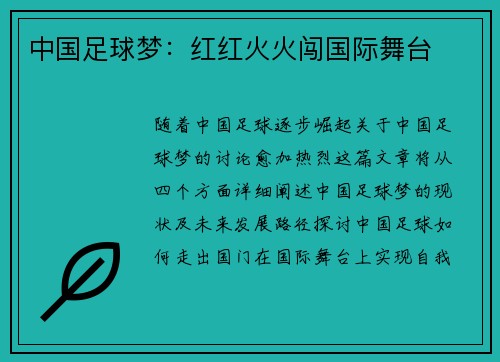 中国足球梦：红红火火闯国际舞台