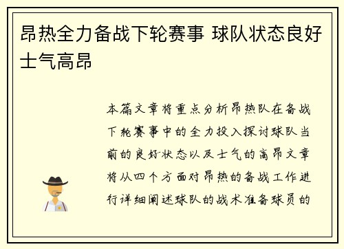 昂热全力备战下轮赛事 球队状态良好士气高昂