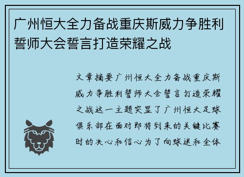 广州恒大全力备战重庆斯威力争胜利誓师大会誓言打造荣耀之战