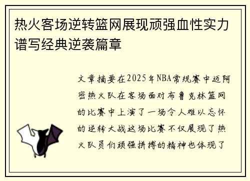 热火客场逆转篮网展现顽强血性实力谱写经典逆袭篇章