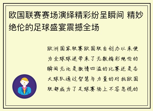 欧国联赛赛场演绎精彩纷呈瞬间 精妙绝伦的足球盛宴震撼全场