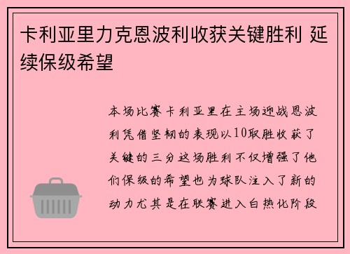 卡利亚里力克恩波利收获关键胜利 延续保级希望