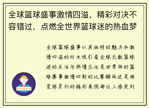 全球篮球盛事激情四溢，精彩对决不容错过，点燃全世界篮球迷的热血梦想