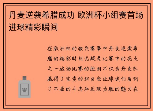 丹麦逆袭希腊成功 欧洲杯小组赛首场进球精彩瞬间