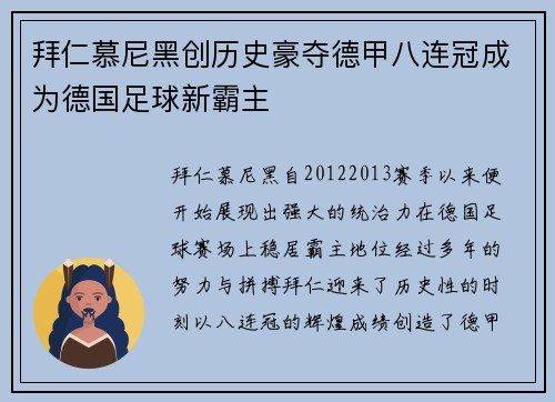 拜仁慕尼黑创历史豪夺德甲八连冠成为德国足球新霸主