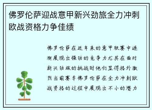 佛罗伦萨迎战意甲新兴劲旅全力冲刺欧战资格力争佳绩