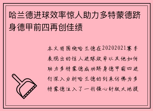 哈兰德进球效率惊人助力多特蒙德跻身德甲前四再创佳绩