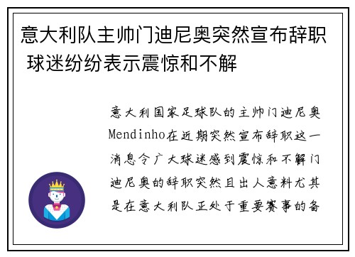 意大利队主帅门迪尼奥突然宣布辞职 球迷纷纷表示震惊和不解