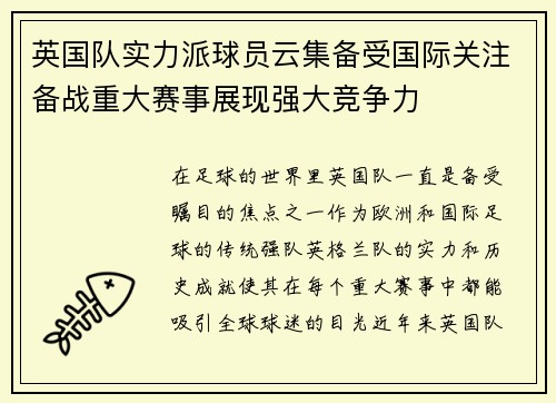 英国队实力派球员云集备受国际关注备战重大赛事展现强大竞争力