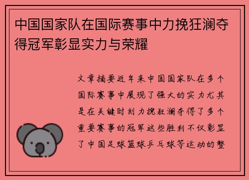 中国国家队在国际赛事中力挽狂澜夺得冠军彰显实力与荣耀
