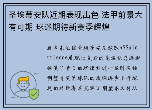 圣埃蒂安队近期表现出色 法甲前景大有可期 球迷期待新赛季辉煌