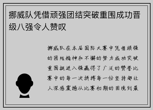 挪威队凭借顽强团结突破重围成功晋级八强令人赞叹