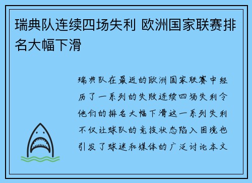 瑞典队连续四场失利 欧洲国家联赛排名大幅下滑