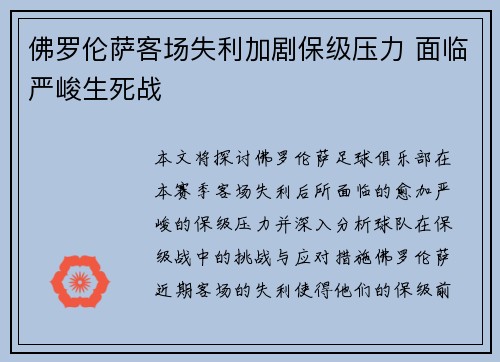 佛罗伦萨客场失利加剧保级压力 面临严峻生死战