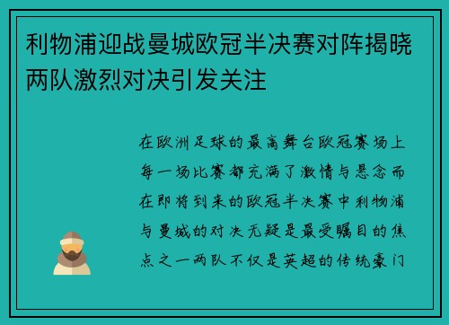 利物浦迎战曼城欧冠半决赛对阵揭晓两队激烈对决引发关注