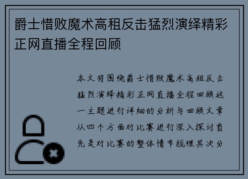 爵士惜败魔术高租反击猛烈演绎精彩正网直播全程回顾