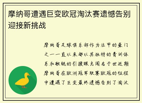 摩纳哥遭遇巨变欧冠淘汰赛遗憾告别迎接新挑战