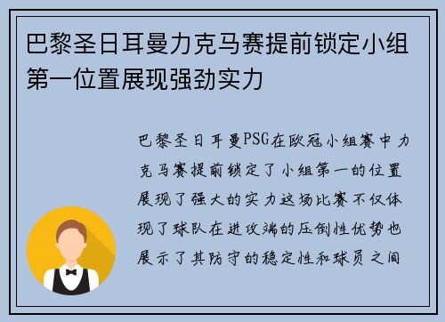 巴黎圣日耳曼力克马赛提前锁定小组第一位置展现强劲实力
