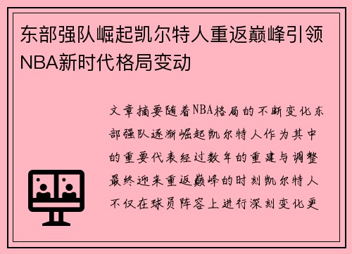 东部强队崛起凯尔特人重返巅峰引领NBA新时代格局变动
