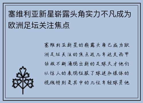 塞维利亚新星崭露头角实力不凡成为欧洲足坛关注焦点