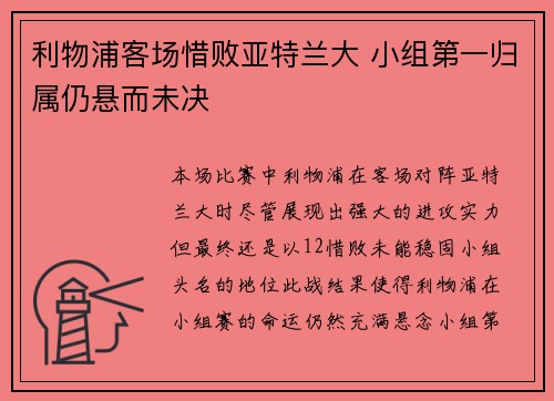 利物浦客场惜败亚特兰大 小组第一归属仍悬而未决