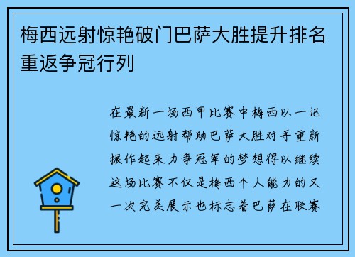 梅西远射惊艳破门巴萨大胜提升排名重返争冠行列
