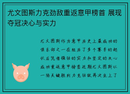 尤文图斯力克劲敌重返意甲榜首 展现夺冠决心与实力